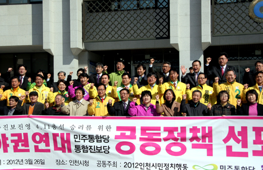 인천지역 야권연대 11명의 후보와 인천시민정치행동 관계자들이 총선 승리 구호를 연호하고 있다.
