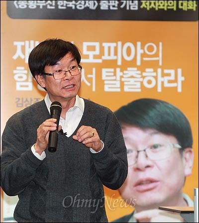  김상조 경제개혁연대 소장은 <오마이뉴스> 팟캐스트 방송 <이슈 털어주는 남자>(이털남)와의 인터뷰에서 '담합 주도자가 누군지 조사해 형사상 책임을 묻지 않는 공정위의 온정주의적 태도' 때문에 담합을 뿌리 뽑지 못한다고 지적했다. 사진은 지난해 3월 27일 열린 <종횡무진 한국경제>의 저자와의 대화 때 김 교수 모습. 