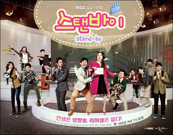  <하이킥! 짧은 다리의 역습> 후속으로 방송되는 MBC 일일시트콤 <스탠바이> 포스터