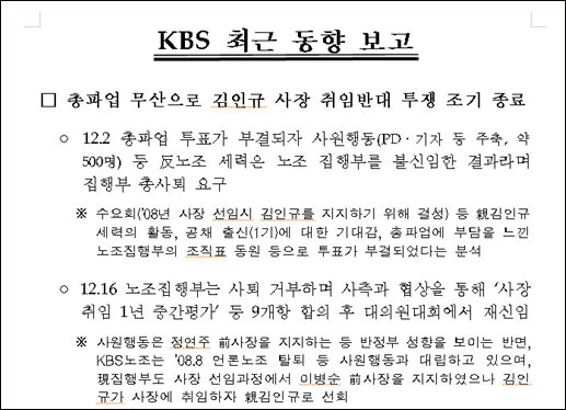  <오마이뉴스>가 입수한 kbs 동향보고 문건