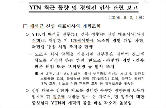  <오마이뉴스>가 입수한 YTN 동향 보고