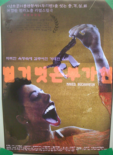 지난 25일, 서울시 서대문구 북아현동에서 추계대술대학교 학생들이 참여한 가운데 펼쳐진 뉴타운 재개발의 실상을 풍자한 가상의 영화 '벌거벗은 부가현' 설치 퍼포먼스의 포스터이다. 