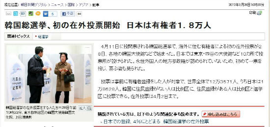 　　3월 28일 아사히신문 인터넷판에 실린 우리나라 재외국민 투표에 대한 기사입니다.