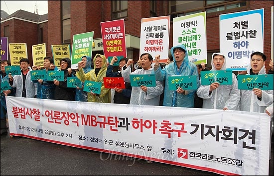  2일 오후 청와대 입구 청운동사무소앞에서 열린 '불법사찰 언론장악 MB규탄과 하야 촉구 언론노조 기자회견'에서 이강택 언론노조 위원장과 참가자들이 구호를 외치고 있다.