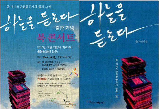  주인공 윤 가브리엘이 쓴 책<하늘을 듣는다>의 출판기념 콘서트 포스터(왼쪽), 책 표지
