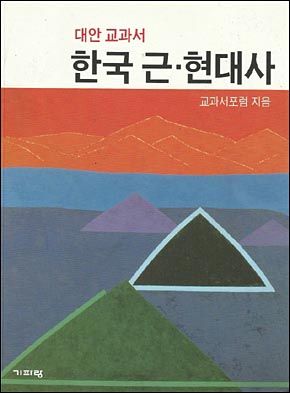 뉴라이트 계열 대안 교과서 <한국근현대사> 겉그림