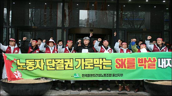 지난 3월 21일 SK본사 앞에서 전국건설플랜트노동조합이 'SK자본 민주노조탄압 중단 및 어용노조 해체 촉구' 기자회견을 열고 있다.