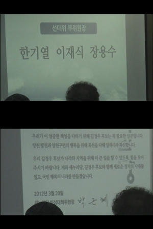 지난 3월 20일 길정후 후보 선거사무소 개소식에서 발표 된 선대위 부위원장 명단. 아래는 박근혜 새누리당 선대위원장이 보내온 축전. 