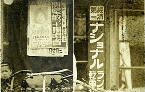 관옥민자 독창회 포스터(좌)와 일본 내셔널 회사가 제작한 1930년대 광고판(우)
