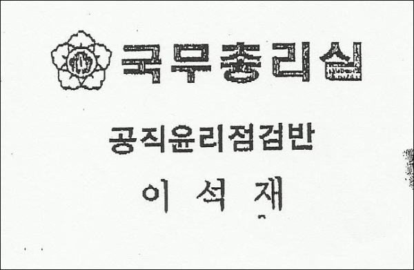총리실 공직윤리지원관실 김충곤 팀장이 2008년 9월 전 KB한마음 대표 김종익씨를 내사하면서 사용한 가명 명함.