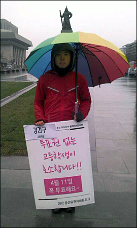 고등학생 강건구군이 세종로 이순신 동상 앞에서 투표 참여 1인 시위를 벌이고 있다.