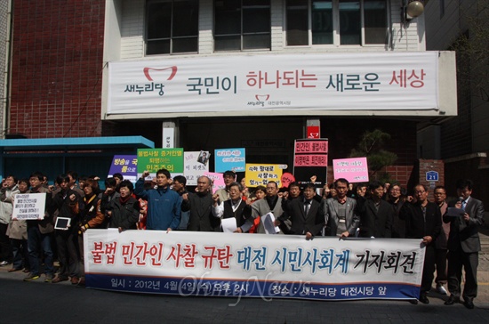 대전지역 시민사회단체들이 4일 오후 새누리당 대전시당사 앞에서 기자회견을 열어 민간인 불법사찰에 대해 규탄하고 있다.
