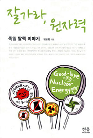 <잘가라, 원자력> 책 표지
