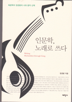 책표지 인문학, 노래로 쓰다. 정경량 지음, 태학사 펴냄. 15000원