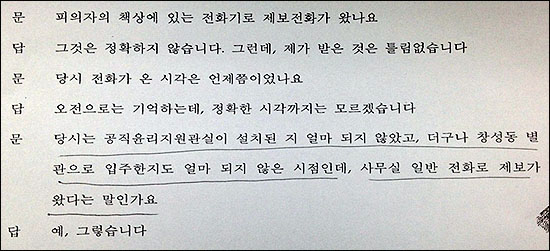 검찰이 김충곤 점검 1팀장에게 '공직윤리지원관실이 설치된 지 얼마 되지 않았는데, 사무실 일반전화로 제보가 온게 맞냐'고 추궁하고 있다. 