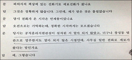  검찰이 김충곤 점검 1팀장에게 '공직윤리지원관실이 설치된 지 얼마 되지 않았는데, 사무실 일반전화로 제보가 온게 맞냐'고 추궁하고 있다. 