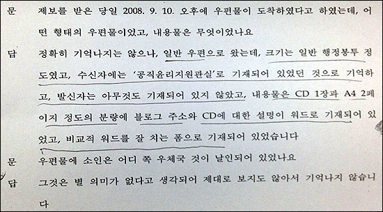 김충곤 점검1팀장이 제보자로부터 받은 우편물의 내용에 대해 검찰에 진술한 내용.
