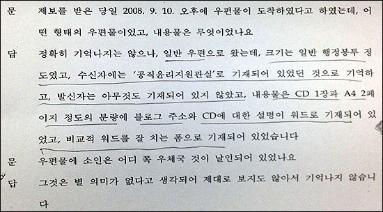  김충곤 점검1팀장이 제보자로부터 받은 우편물의 내용에 대해 검찰에 진술한 내용.