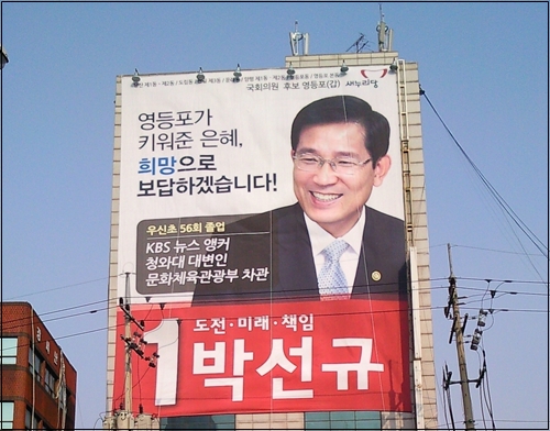 새누리당 박선규 후보 사무실의 현수막.