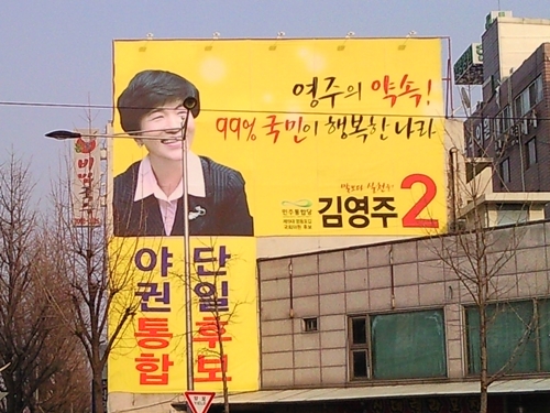 민주통합당 김영주 후보 사무실의 현수막.