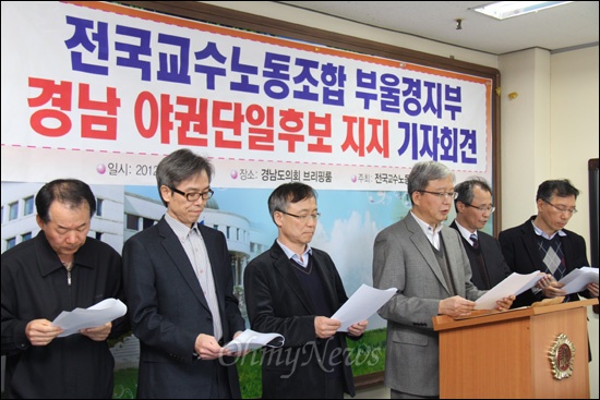 전국교수노동조합 부산울산경남지부는 6일 오전 경상남도의회 브리핑룸에서 강남훈 위원장(한신대 교수)과 김남석 지부장(경남대 교수) 등이 참석한 가운데 "야권단일후보 지지선언"을 했다.