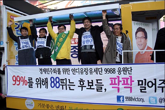 지난 6일 9988유세단이 민주통합당 김종희 후보 선거사무실을 방문해 지원유세를 벌였다.