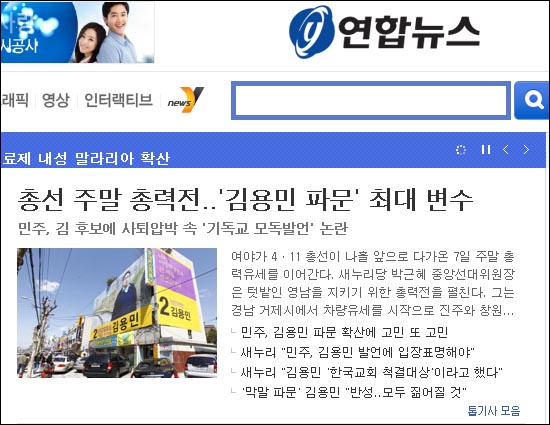 연합뉴스는 4월 7일 인터넷판 머리기사에서 '김용민 파문'을 총선 최대 변수로 강조했다.  
