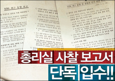 KBS 새노조가 만든 팟캐스트 <리셋 KBS뉴스9>는 지난달 30일 국무총리실 공직윤리지원관실의 민간인 불법사찰과 관련한 문건을 공개해 큰 파문을 불러 일으켰다.
