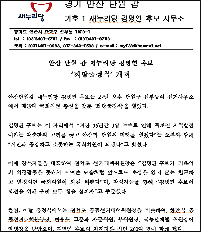 새누리당 김명연 후보 측이 실수로 보내졌다고 밝힌 희망출정식 관련 보도자료. 다음날 보도중지를 요청해 왔다