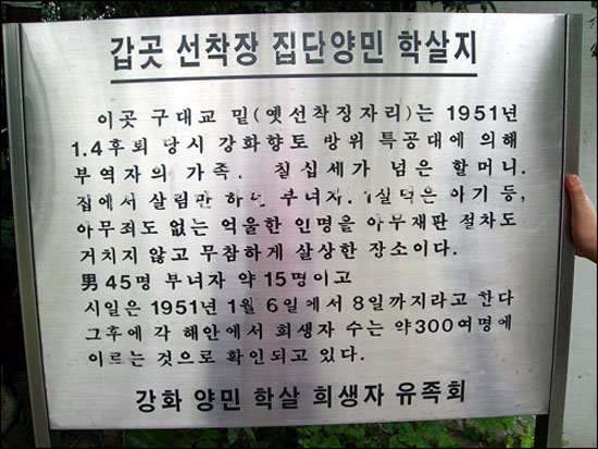  강화학살지 안내판