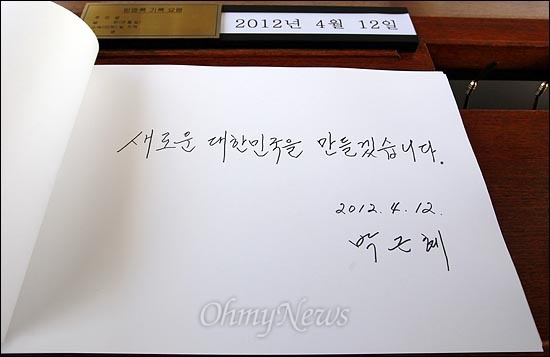 제19대 총선에서 과반의석을 차지하며 승리한 새누리당 박근혜 위원장이 지난 12일 오전 서울 동작구 국립현충원을 참배한 뒤 방명록에 '새로운 대한민국을 만들겠습니다.'는 글을 남겼다.