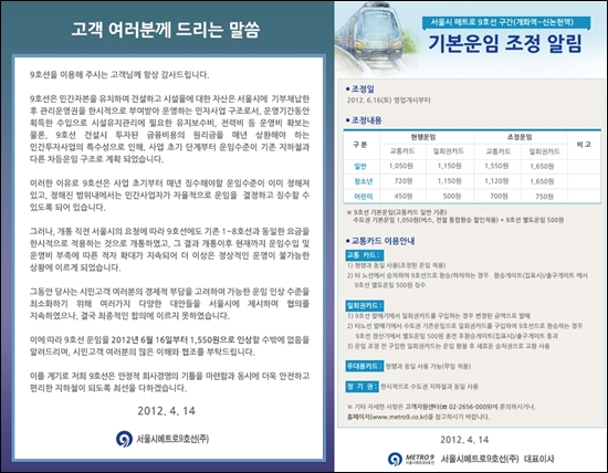  서울메트로9호선(주)이 지난 4월 14일 각 역사와 홈페이지에 공고한 지하철 운임 인상 공문. 