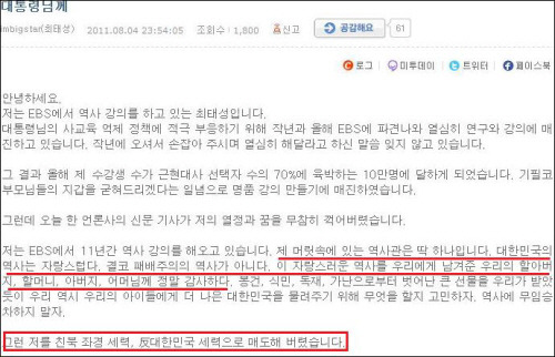   지난 8월 5일 최태성 교사가 청와대 올린 글