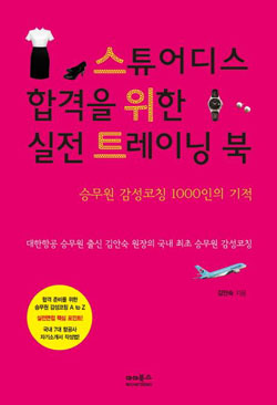 표지 김안숙 원장의 '스튜어디스 합격을 위한 실전 트레이닝 북' 표지