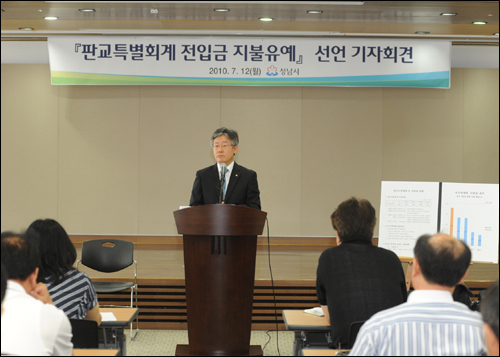 이재명 성남시장이 2010년 7월 12일 '판교특별회계 전입금 지불유예' 기자회견을 하고 있다.