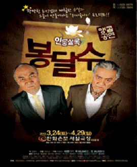 연극 <인물 실록 봉달수> 포스터 