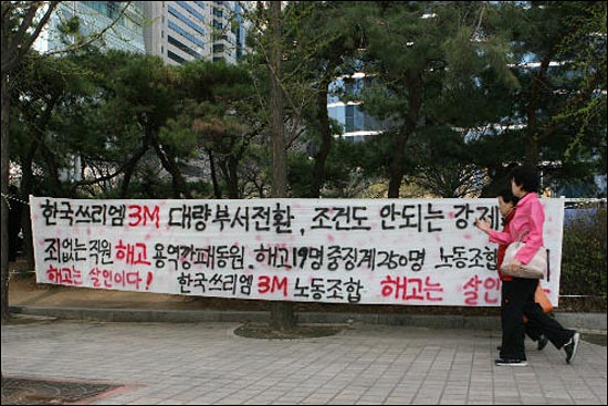 한국쓰리엠지회가 한국쓰리엠 본사 앞에 게시한 현수막.