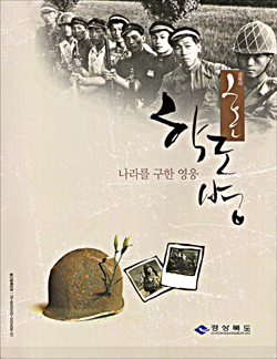 경북 도내 소재 학교 학생으로서 6.25전쟁에 참가했던 생존 학도병들의 체험담을 모은 경상북도 발행 <나라를 구한 영웅 학도병>의 표지