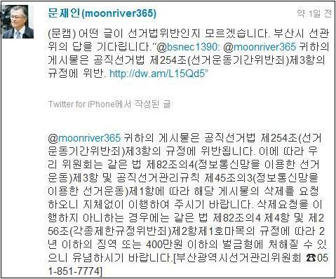 지난 19일 부산선관위가 선거법을 위반했다면 문재인 당선자 트위터에 올린 글