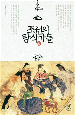 <조선의 탐식가들> 표지