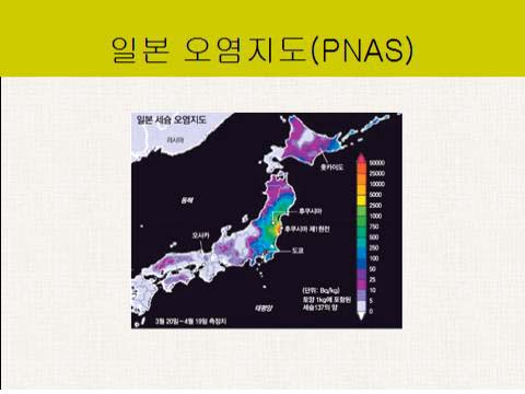 미국 과학잡지(PNAS)가 제공한 일본 오염지도 