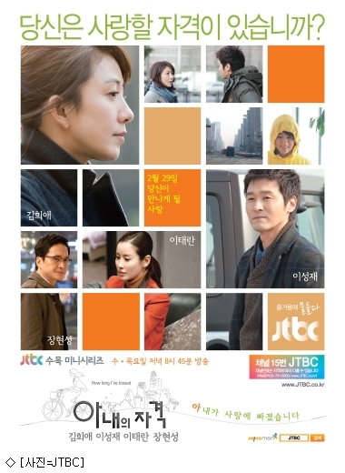 JTBC 아내의 자격 공식 포스터
