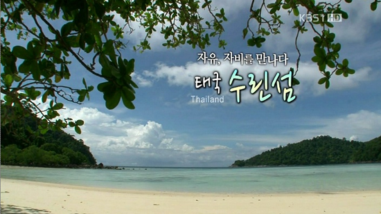  지난 21일에는 '자유, 자비를 만나다 - 태국 수린섬' 편이 방송됐다. 