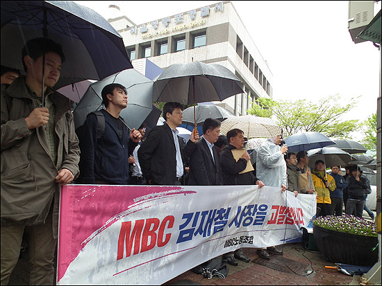 25일 11시 MBC노조가 영등포경찰서 앞에서 MBC 김재철 사장 고소 관련 기자회견을 열고있다. 노조 측은 특정 무용가에게 특혜를 제공한 혐의로 MBC 김재철 사장을 영등포경찰서에 고소했다. 