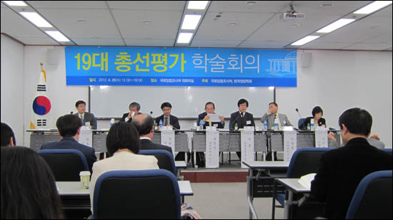 25일 국회도서관에서는 국회입법조사처와 한국정당학회 주최로 '19대 총선평가 학술대회'가 열렸다. 