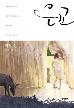  박범신의 '갈망 3부작 시리즈'의 대미를 장식한다는 평가를 받는 소설 <은교>.