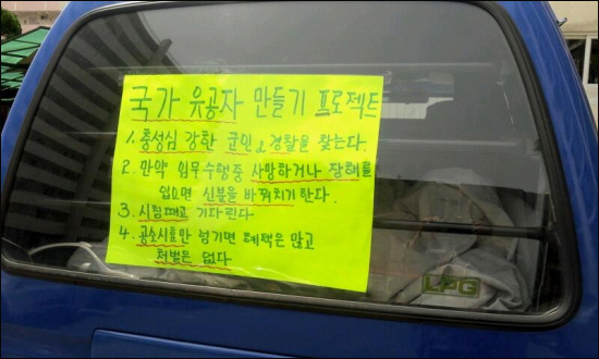 국가보훈처에 대한 항의의 표시로 김병옥씨가 자신의 차량에 부착하고 다니는 손팻말.