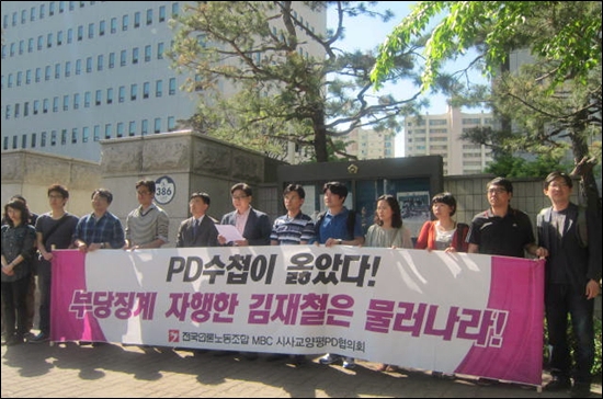 MBC PD수첩 제작진과 평PD들이 5월 2일 서울 남부지방법원 앞에서 기자회견을 열고 있다.  