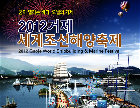 '2012거제세계조선해양축제' 포스터