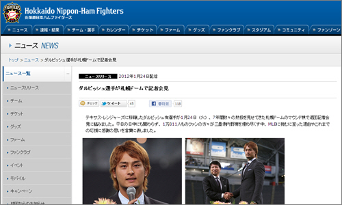  일본 프로야구 니혼햄 홈페이지가 1월 24일 홈구장 삿포로돔에서 열린 다르빗슈 유의 메이저리그 진출 기자회견 소식을 전하고 있다.